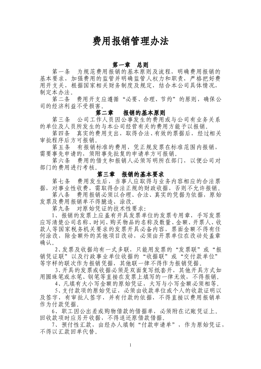 大型集团企业费用报销管理办法1.doc,第1页预览