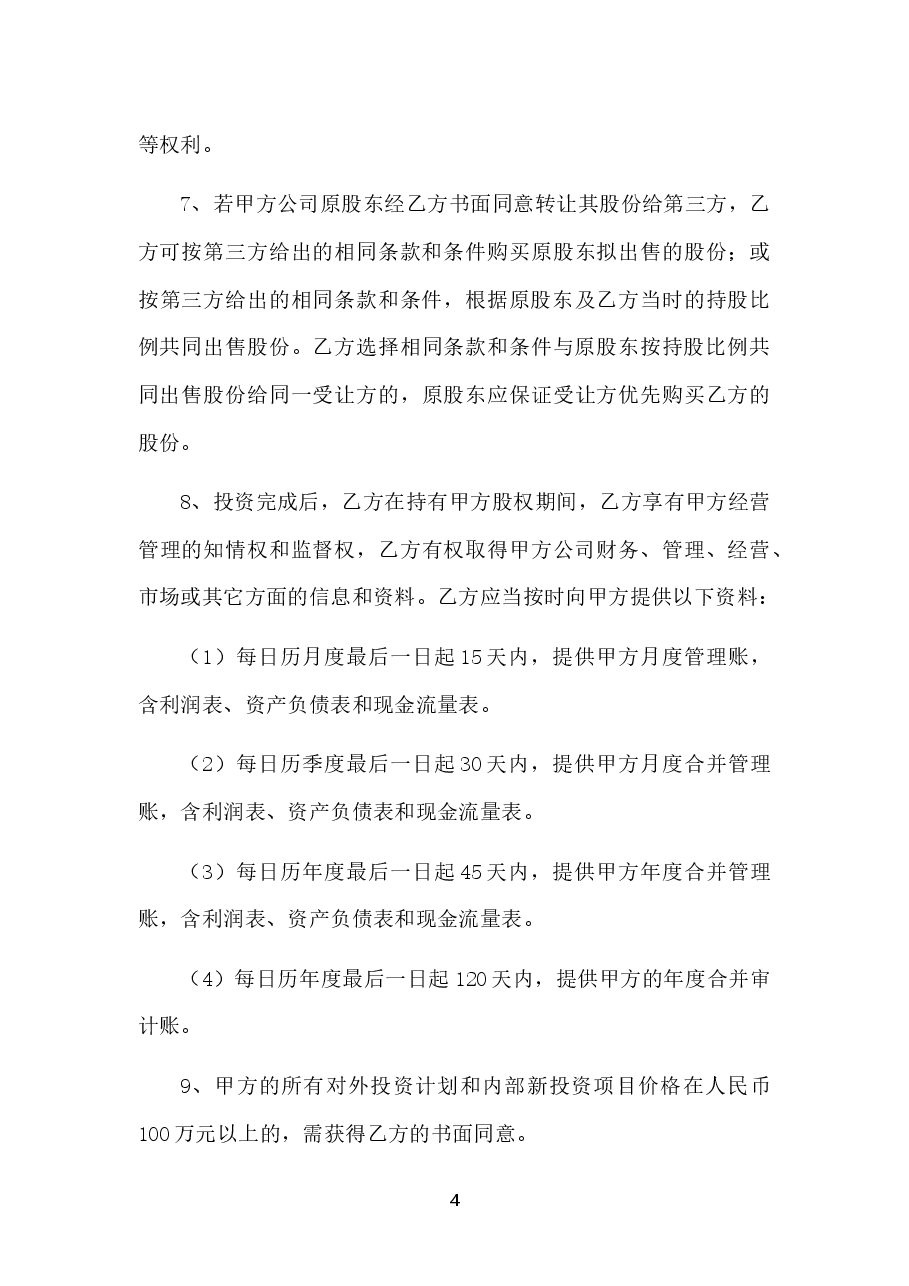 股权投资协议书-实用版.docx,第4页预览