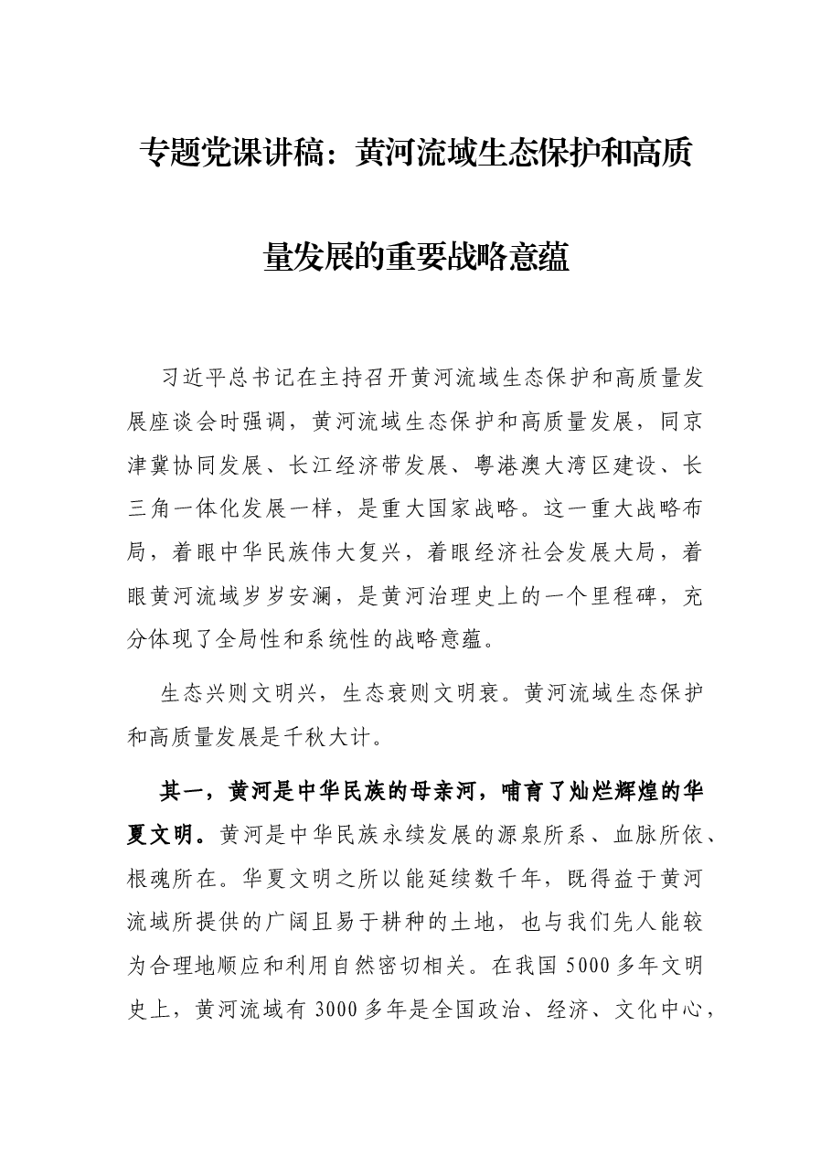 专题党课讲稿:黄河流域生态保护和高质量发展的重要战略意蕴.docx,第1页预览