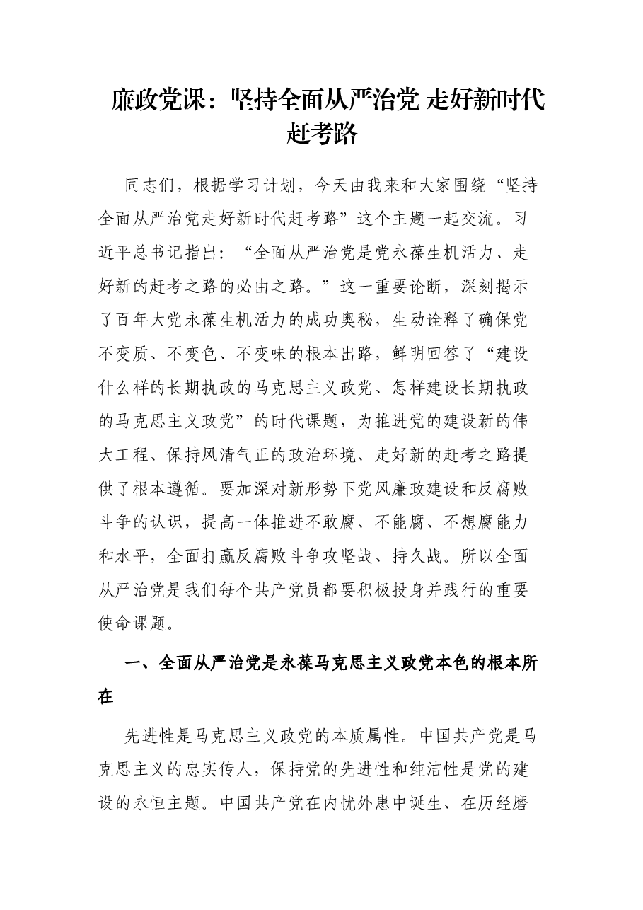廉政党课:坚持全面从严治党 走好新时代赶考路.docx,第1页预览