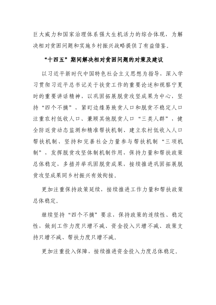 关于建立解决相对贫困长效机制的调研报告.docx,第3页预览