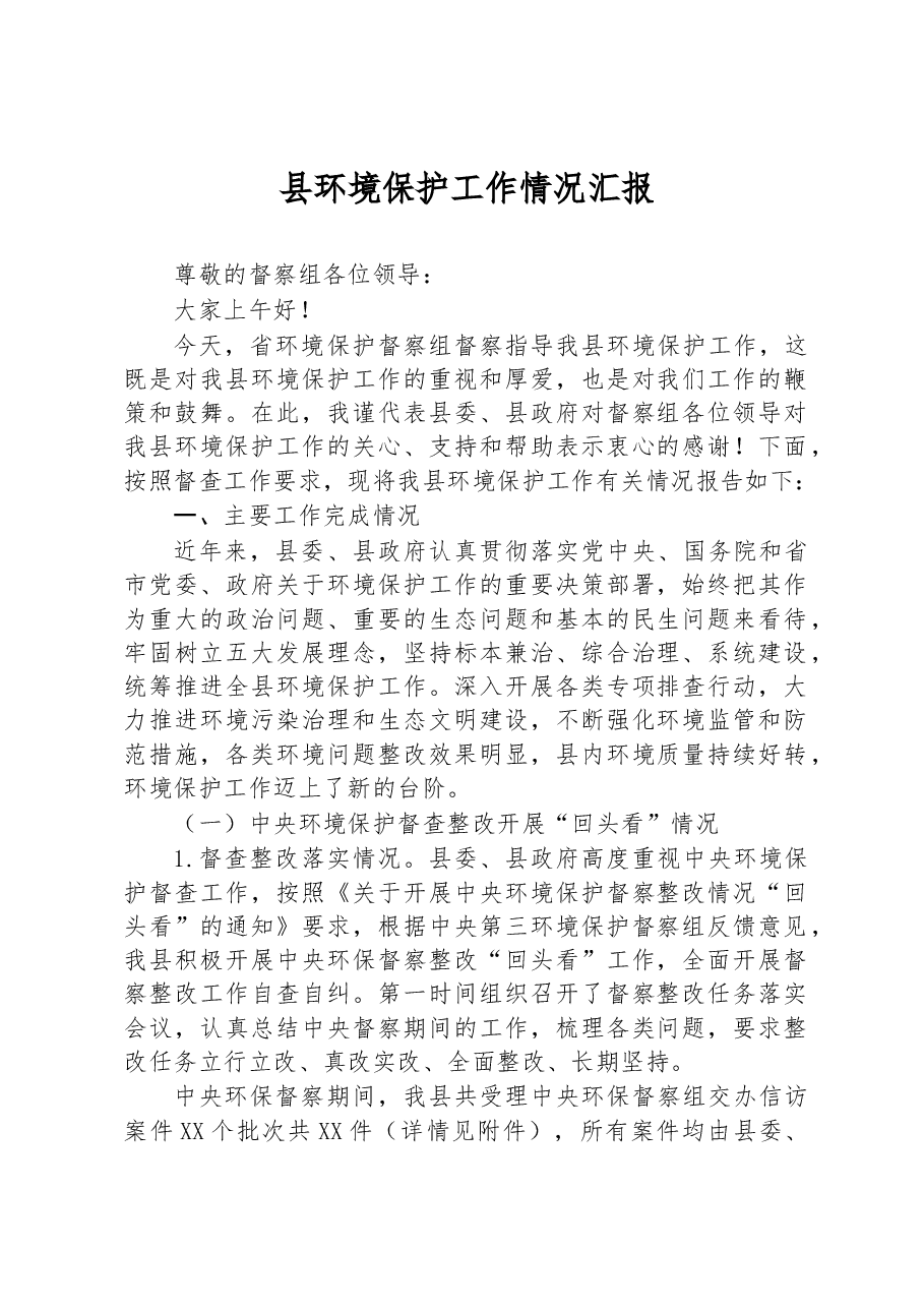 县环境保护工作情况汇报.docx,第1页预览