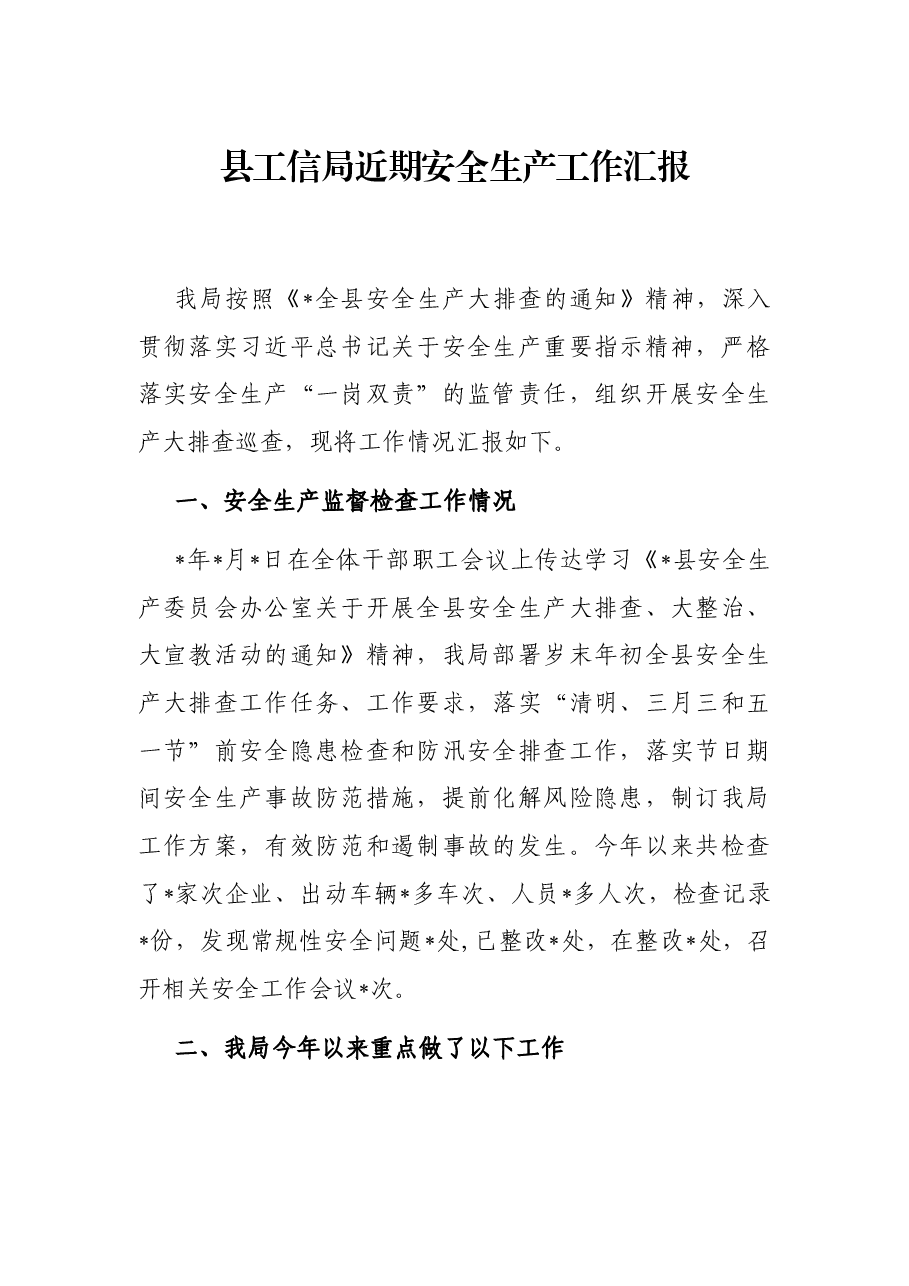 县工信局近期安全生产工作汇报.docx,第1页预览