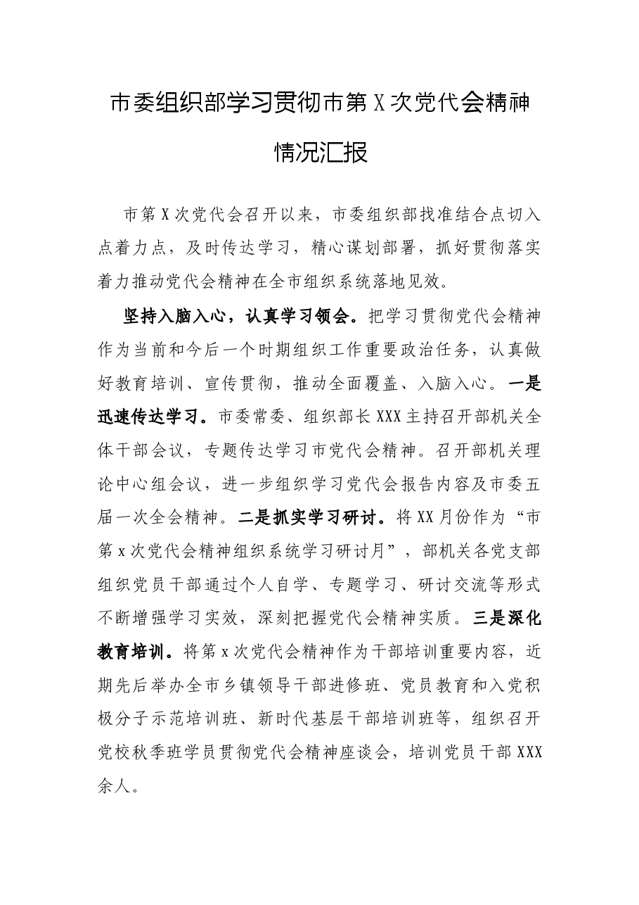 市委组织部学习贯彻市第X次党代会精神情况汇报.docx,第1页预览