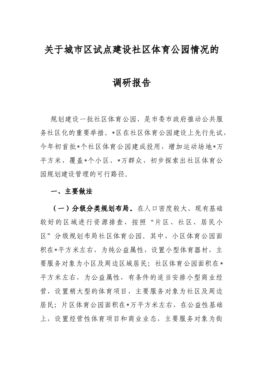 关于城市区试点建设社区体育公园情况的调研报告.docx，第1页预览