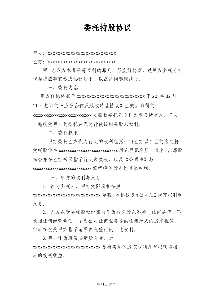 代持股协议8-8.doc,第1页预览