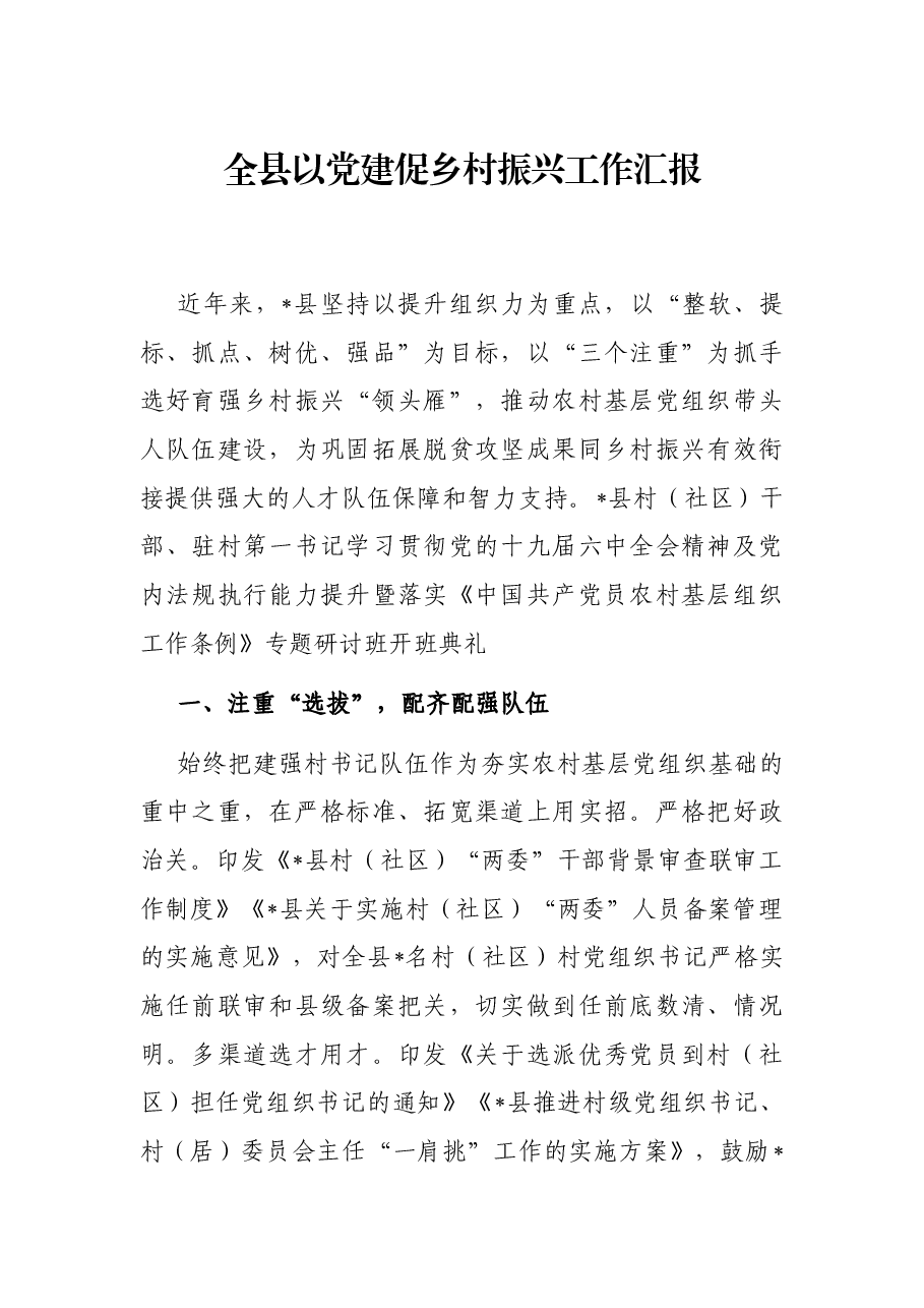 全县以党建促乡村振兴工作汇报.docx,第1页预览