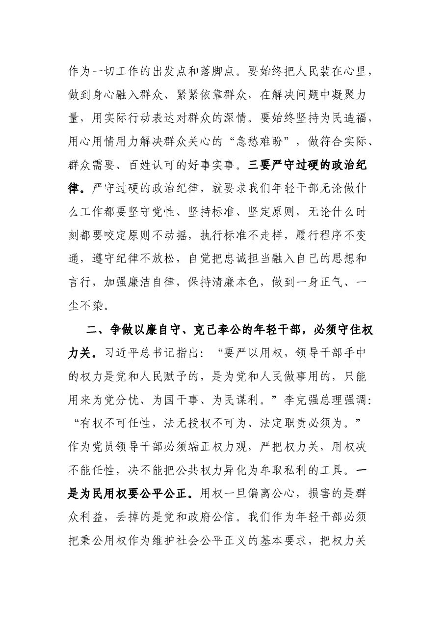 机关党课讲话:守好防线 把好“五关” 争做以廉自守、克己奉公的年轻干部.docx,第3页预览