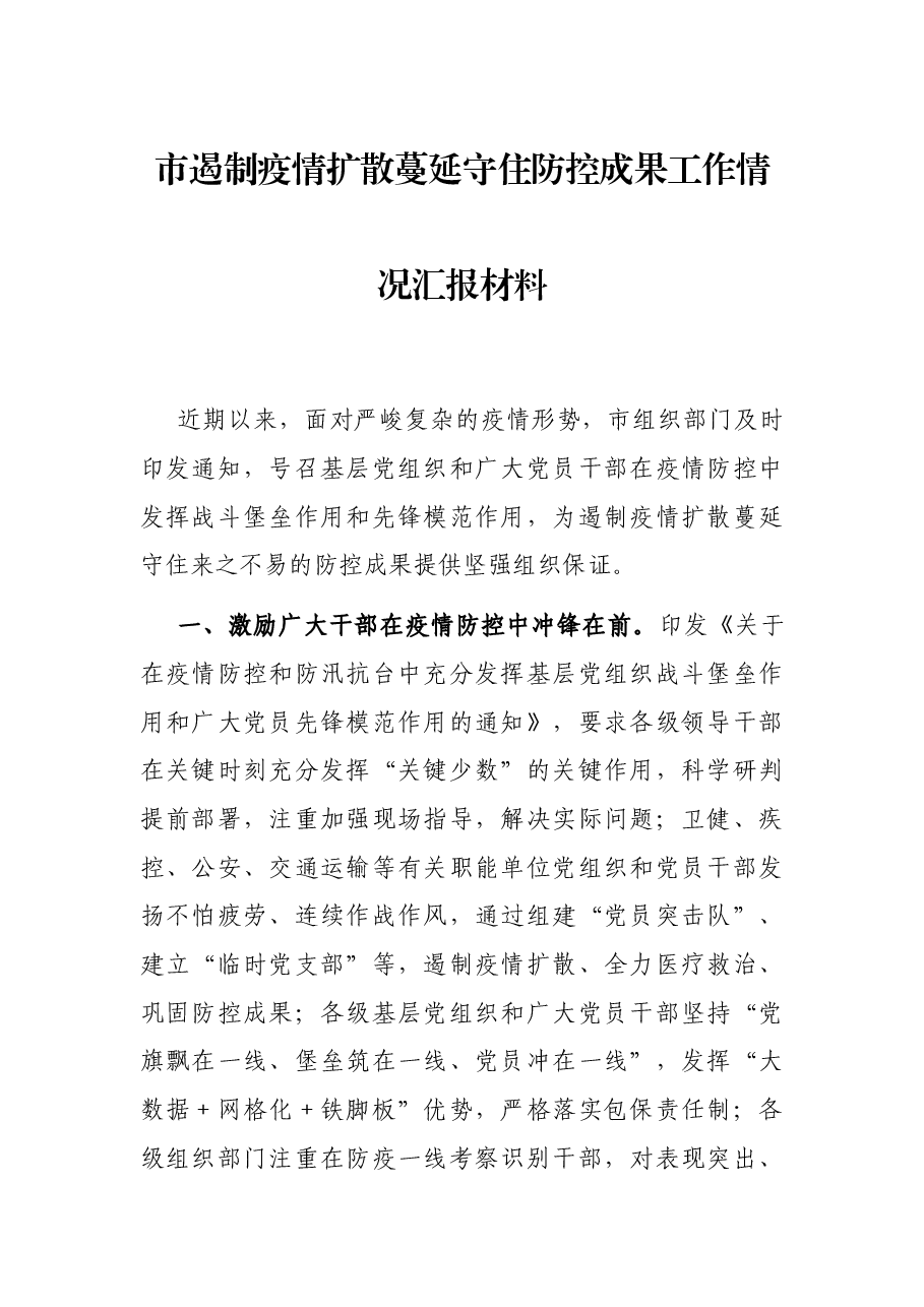 市遏制疫情扩散蔓延守住防控成果工作情况汇报材料.docx,第1页预览