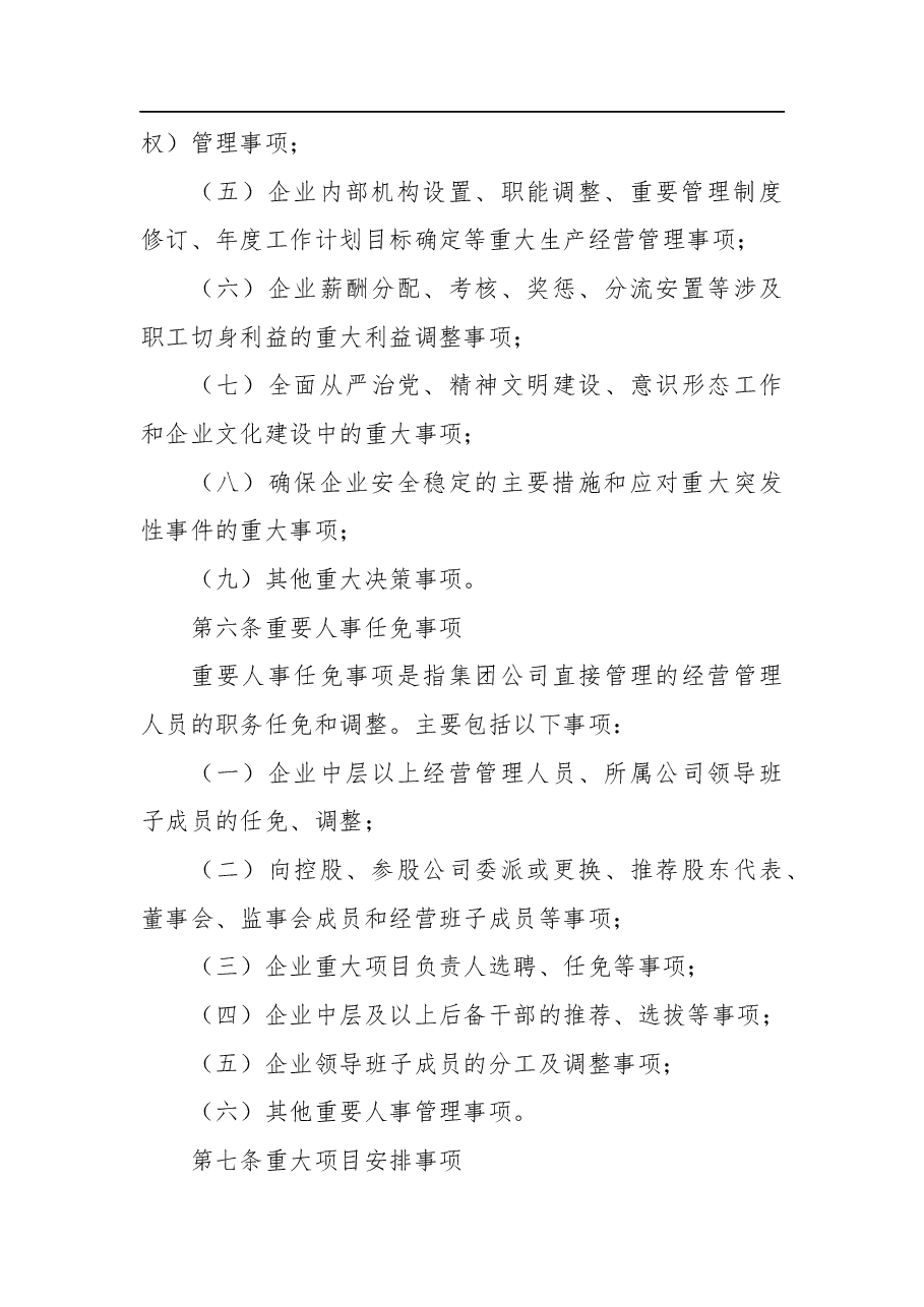 “三重一大”决策制度实施办法（公司）.docx，第3页预览