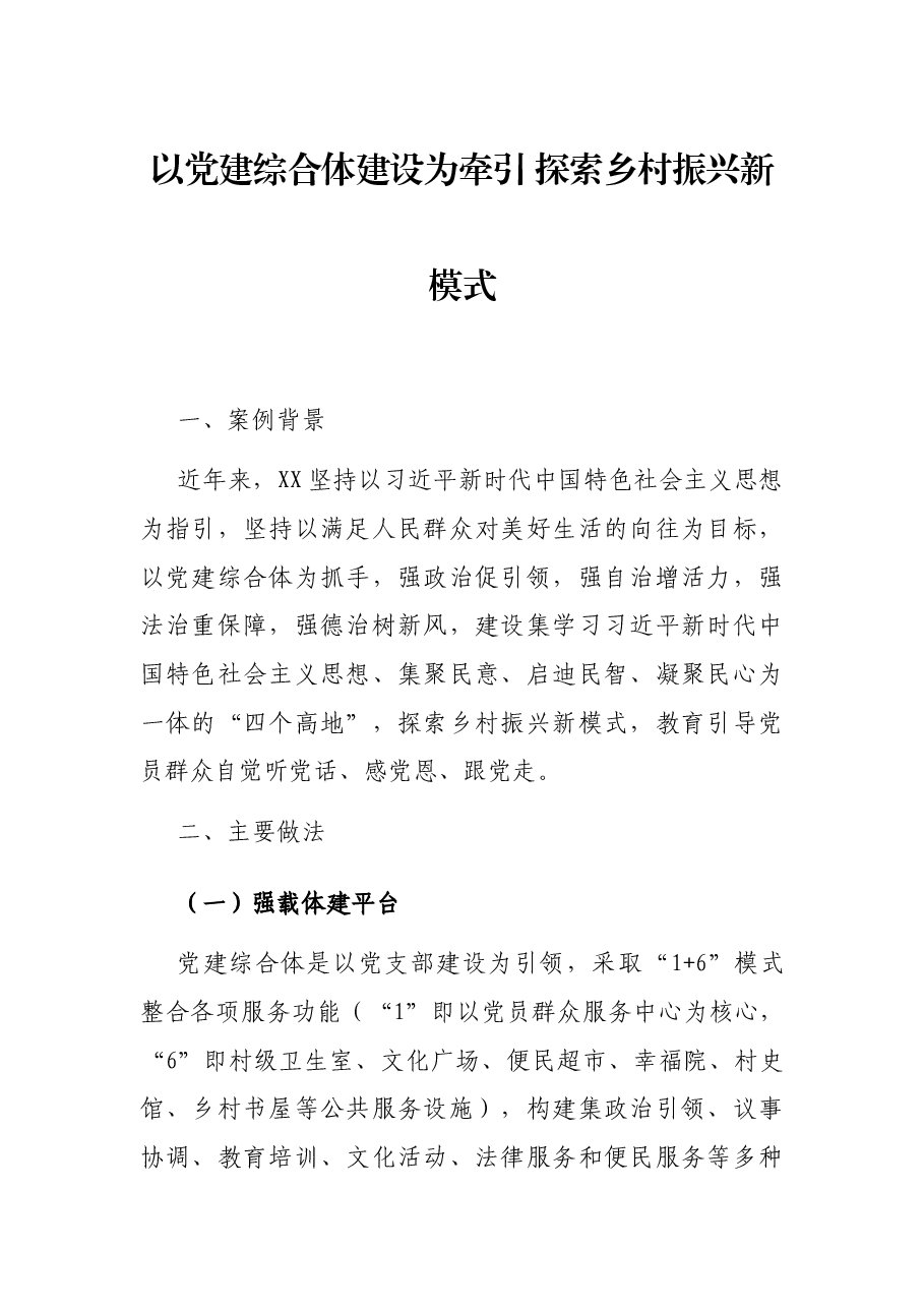 以党建综合体建设为牵引 探索乡村振兴新模式.docx,第1页预览