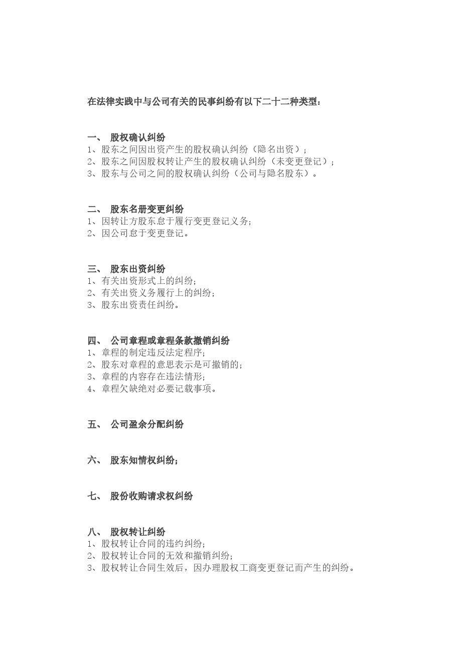 常见的股东纠纷案例类型及处理方法汇总.doc,第1页预览