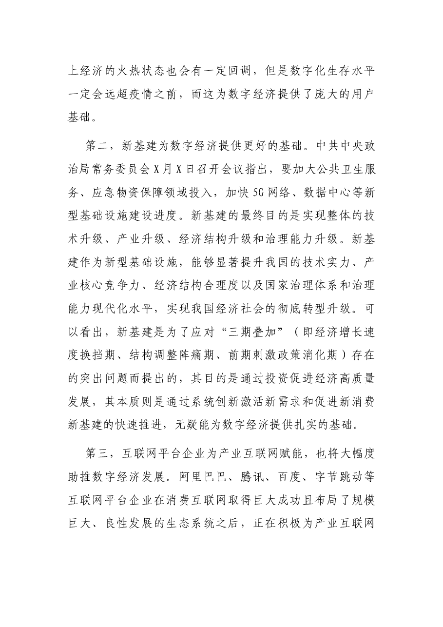 关于我国发展数字经济的两大核心关键词的思考.docx,第3页预览