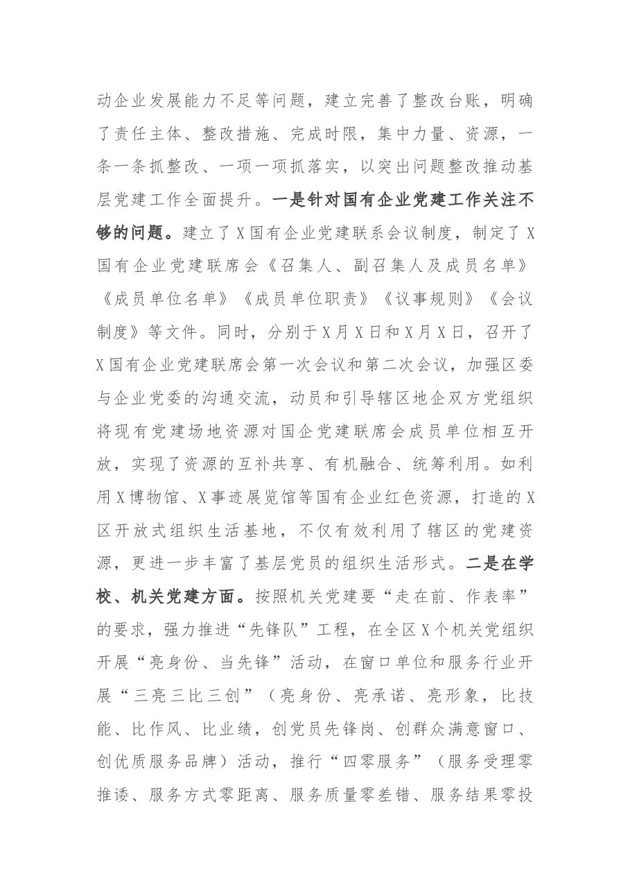 区第二季度党建督导汇报材料.docx,第4页预览
