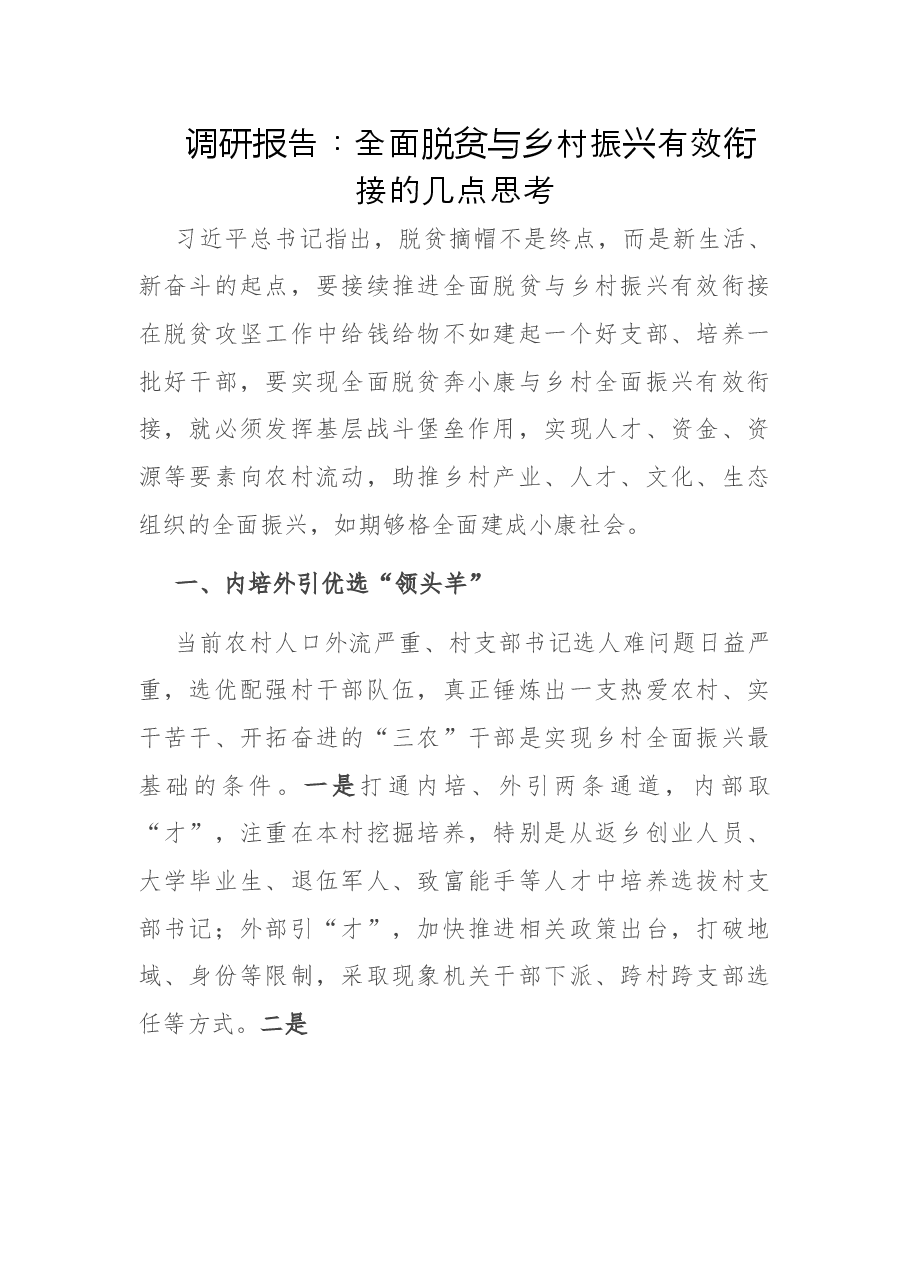 调研报告:全面脱贫与乡村振兴有效衔接的几点思考.doc,第1页预览