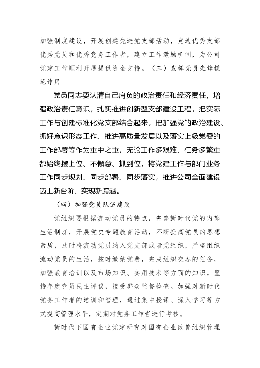 新时代做好国有企业党建工作的若干思考——以XXXX公司为例.doc,第4页预览