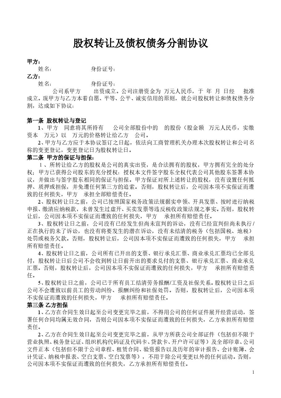 股权转让及债权债务分割协议.doc，第1页预览