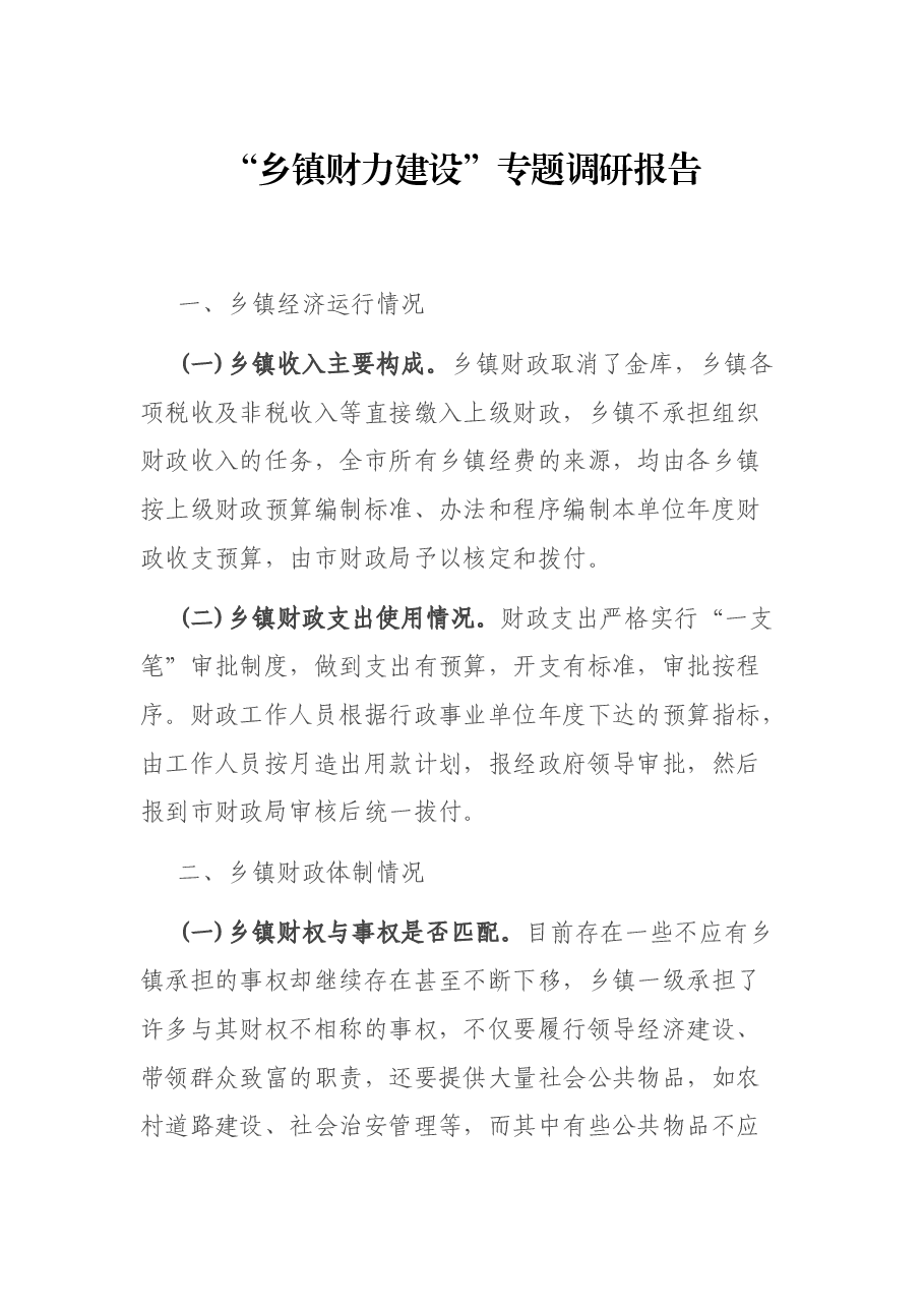 “乡镇财力建设”专题调研报告.docx,第1页预览