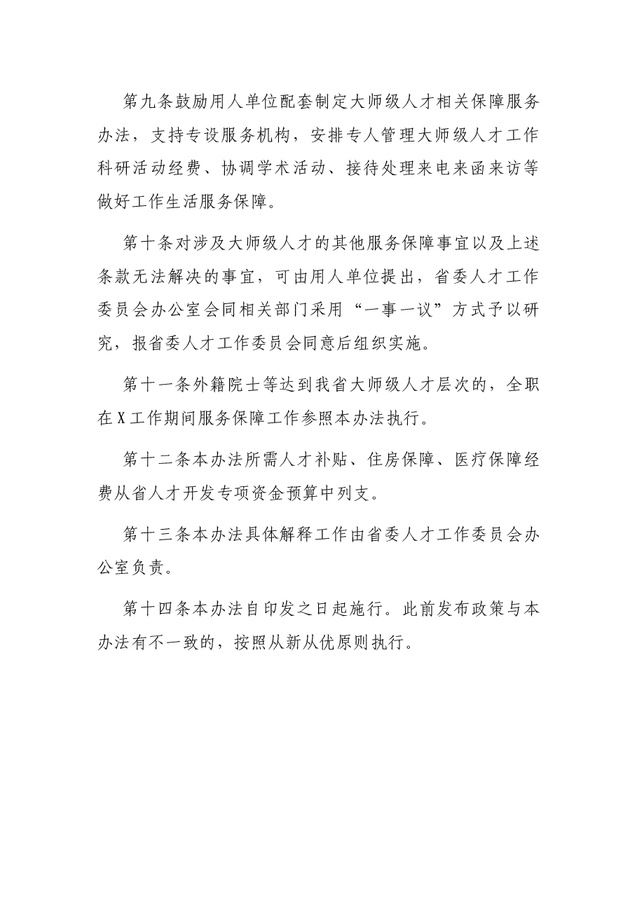 省优化大师级人才服务保障实施办法.docx,第3页预览