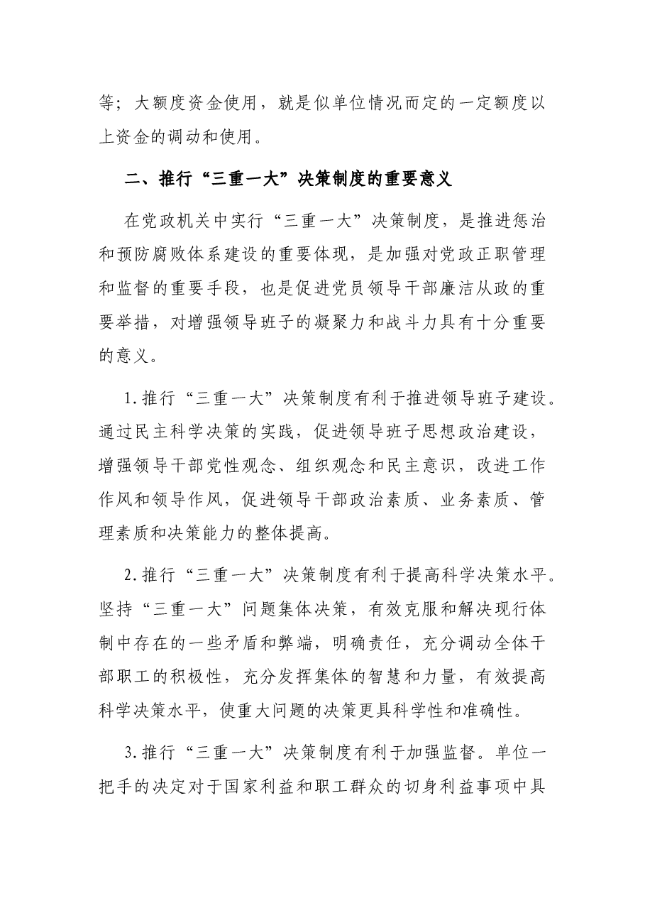 浅议加强“三重一大”决策制度落实.docx,第2页预览