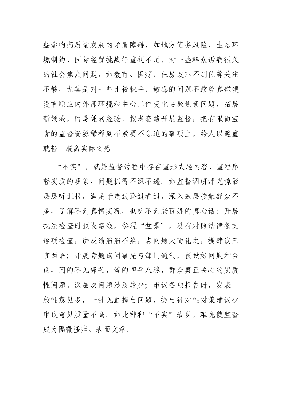 调研报告:关于提高人大监督实效的认识和思考.docx,第3页预览