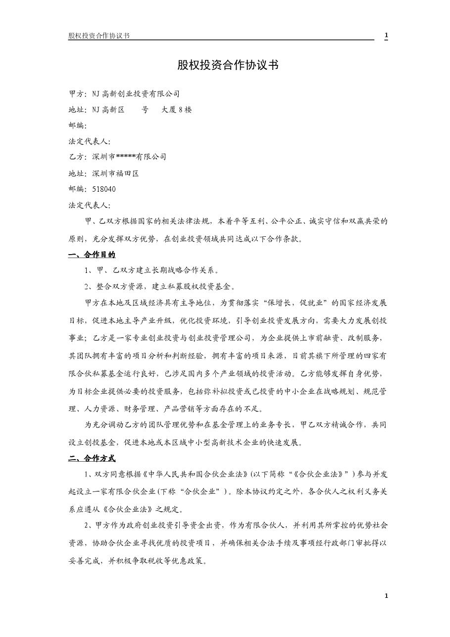 股权投资合作协议书2.doc,第1页预览