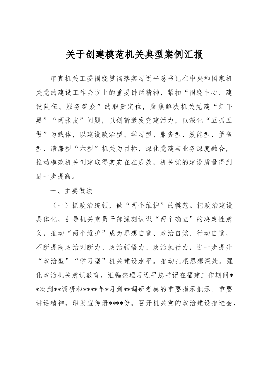 关于创建模范机关典型案例汇报.docx,第1页预览