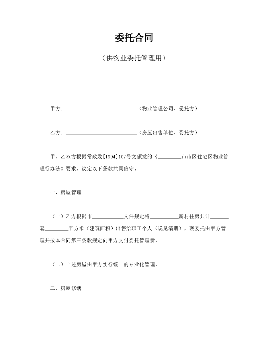 委托合同(供物业委托管理用).doc,第1页预览