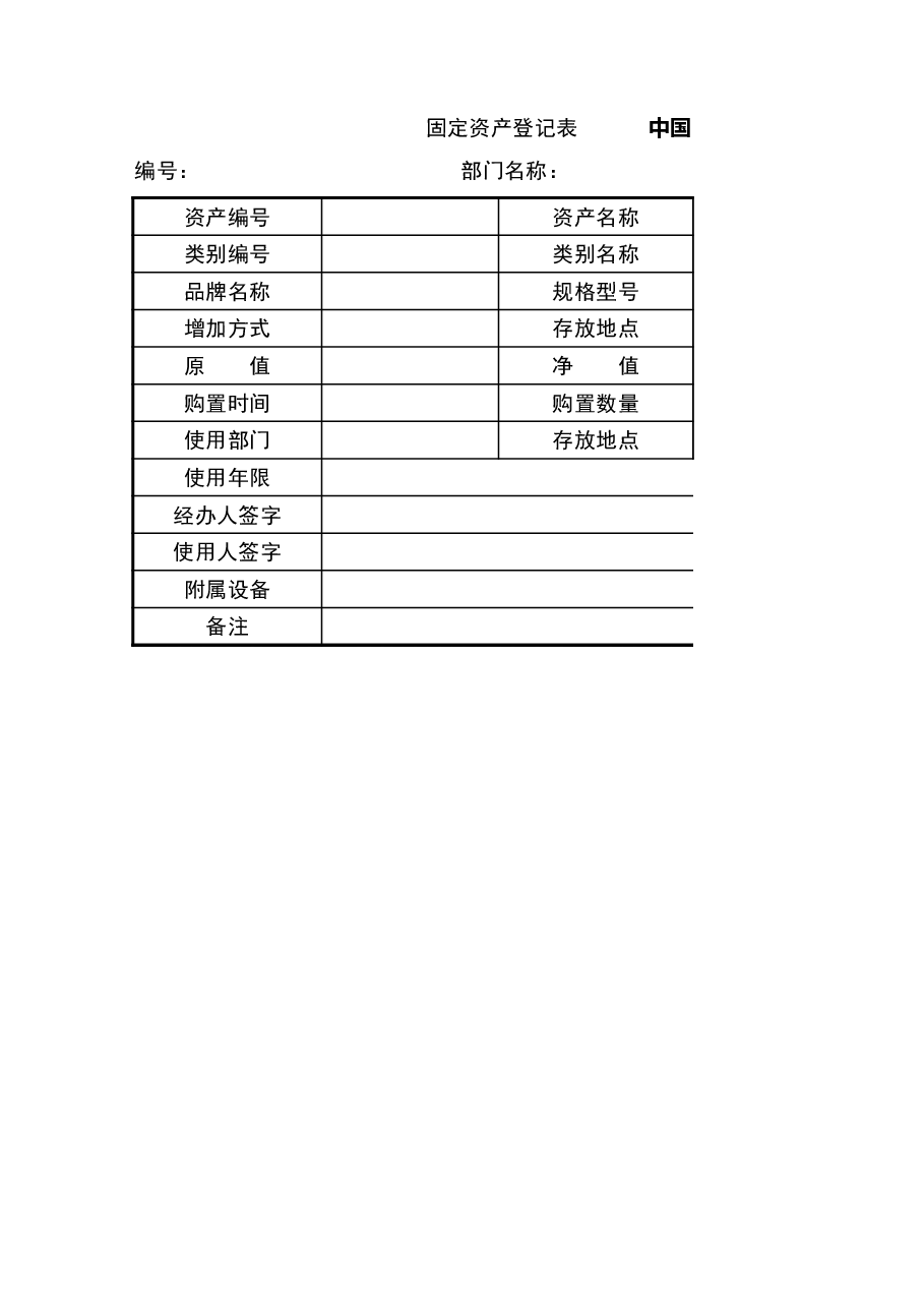 财税工具:固定资产登记表V1.xlsx,第1页预览