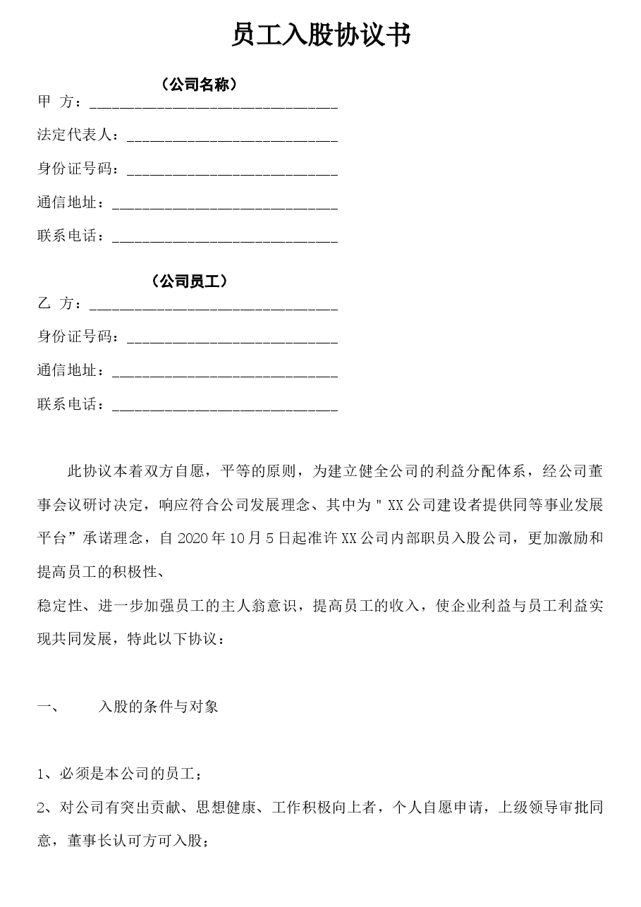 员工入股协议书.docx,第1页预览