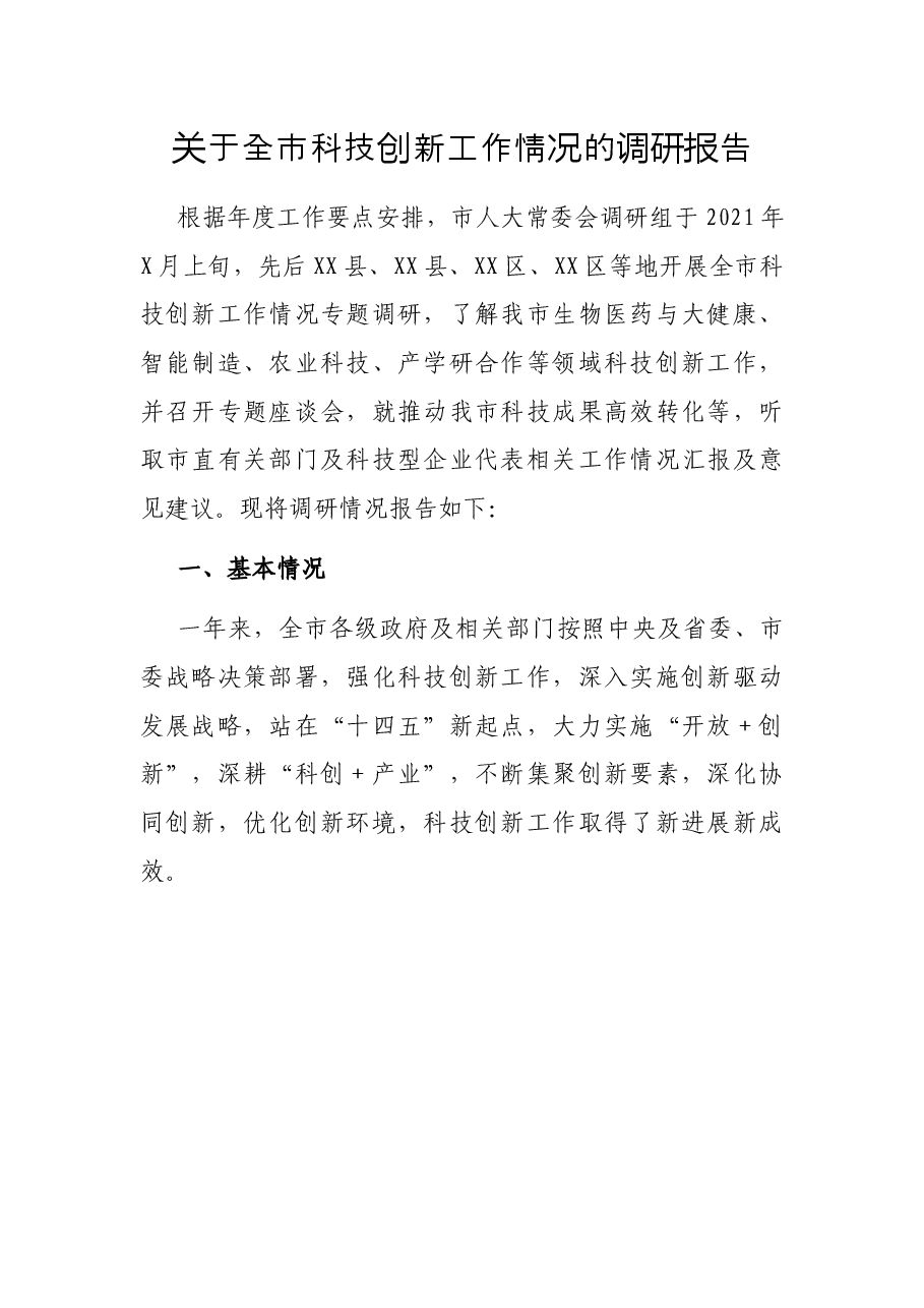 关于全市科技创新工作情况的调研报告.docx,第1页预览