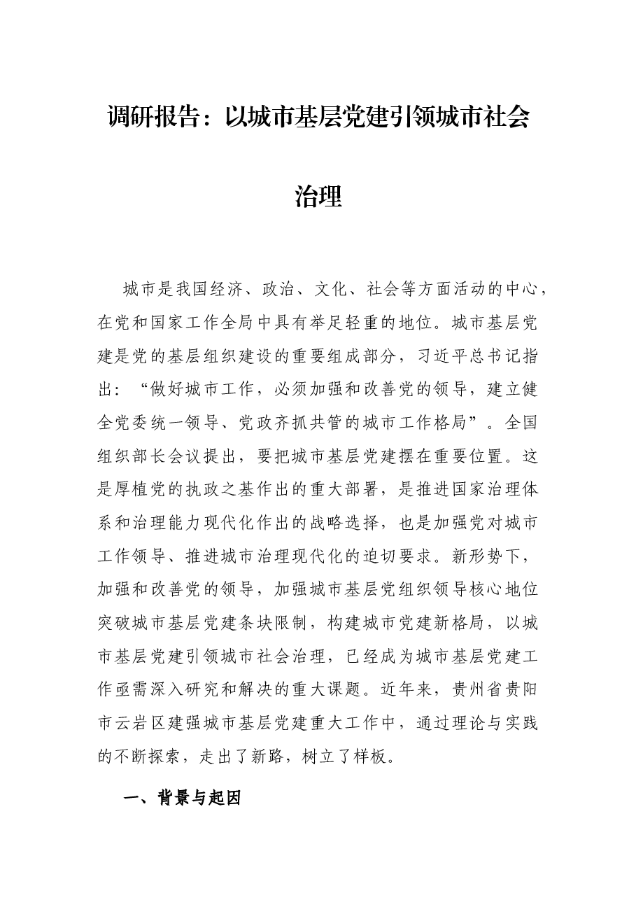 调研报告:以城市基层党建引领城市社会治理.docx,第1页预览