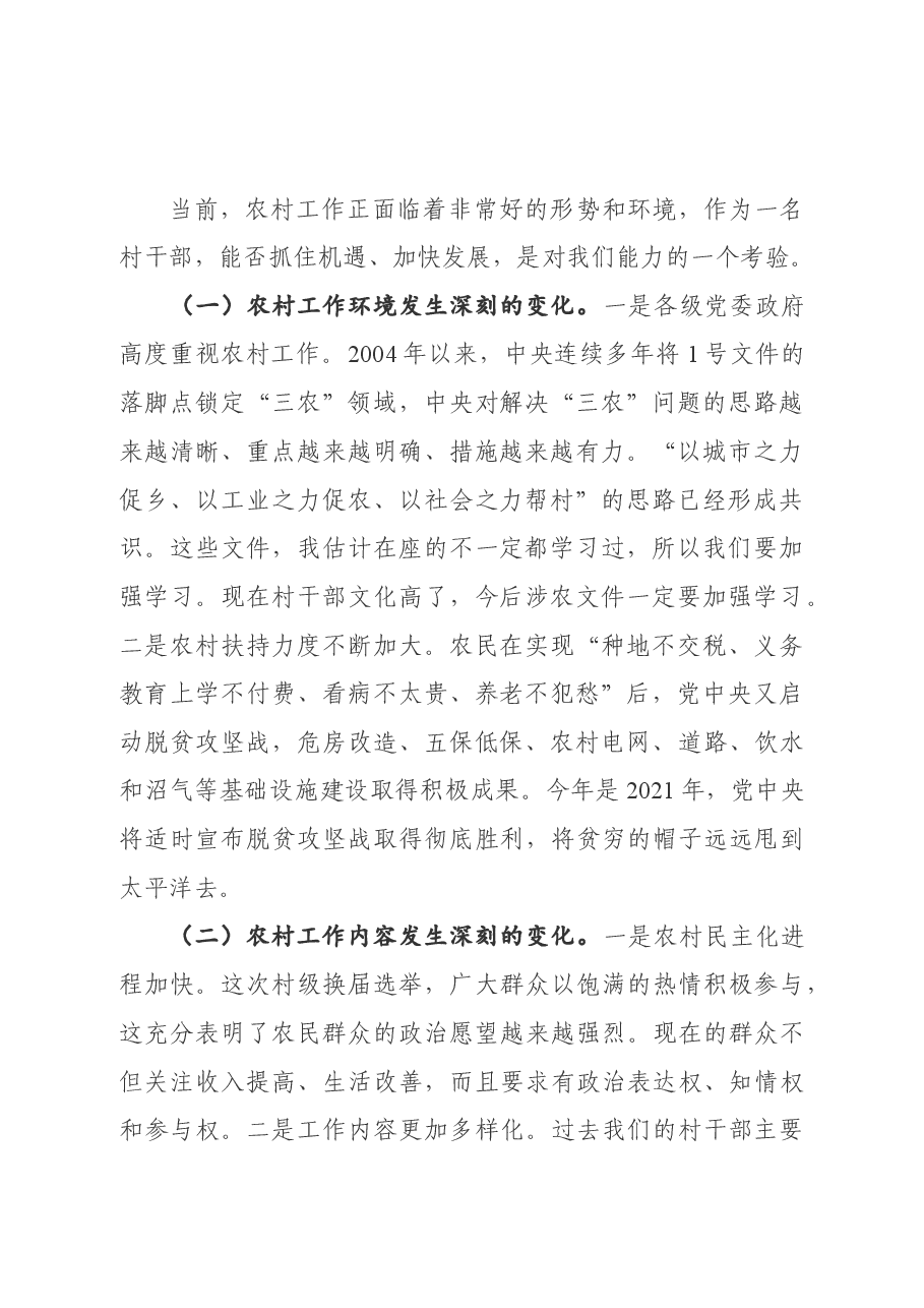 在全县新一届村“两委”干部培训班上的党课报告.docx,第2页预览