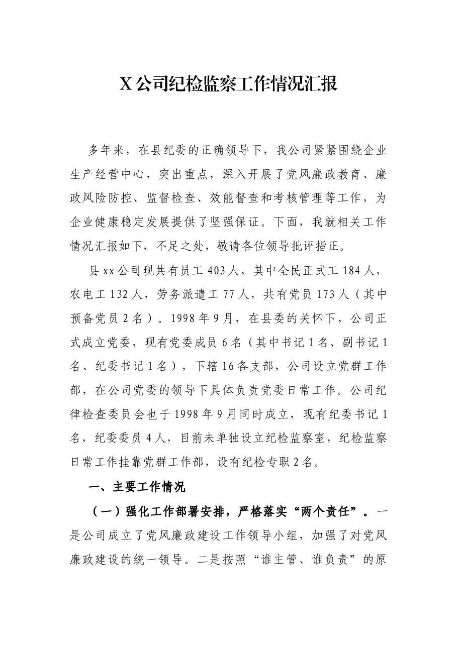 X公司纪检监察工作情况汇报.docx,第1页预览
