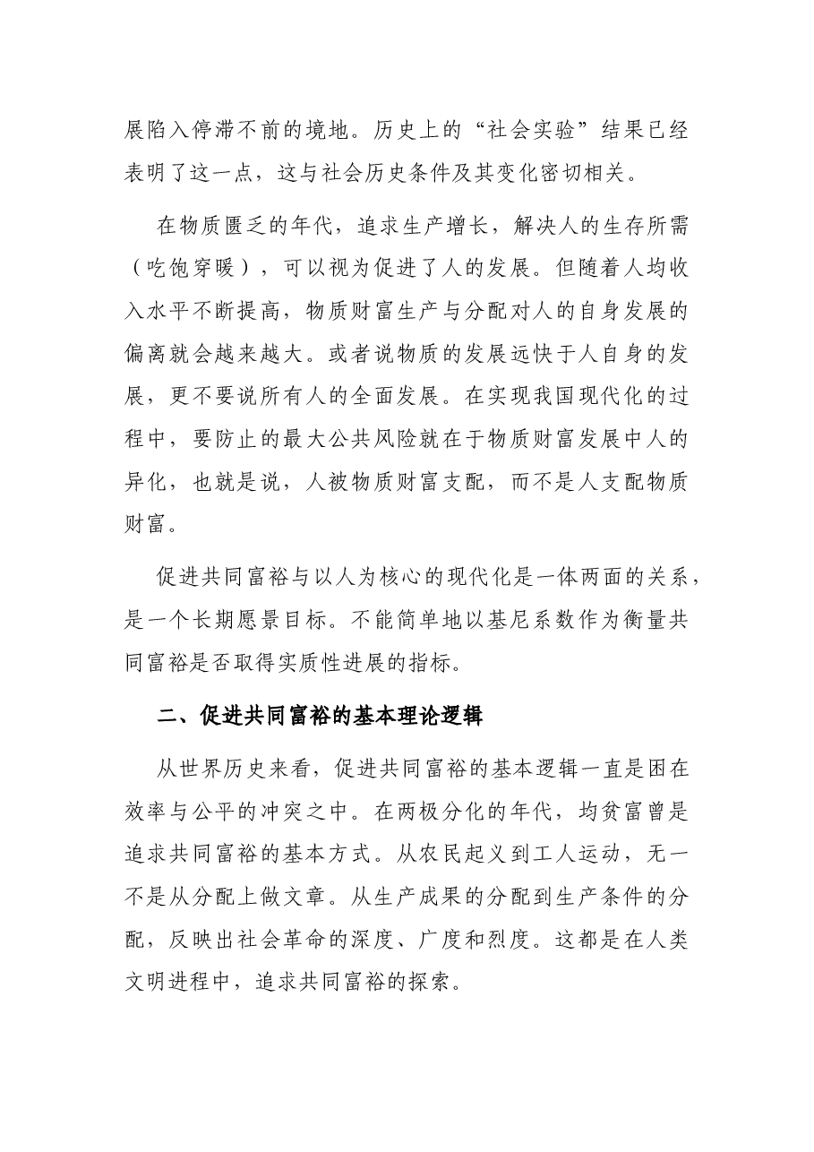 共同富裕主题党课讲稿:促进共同富裕应全面融入人的现代化过程之中.docx,第3页预览