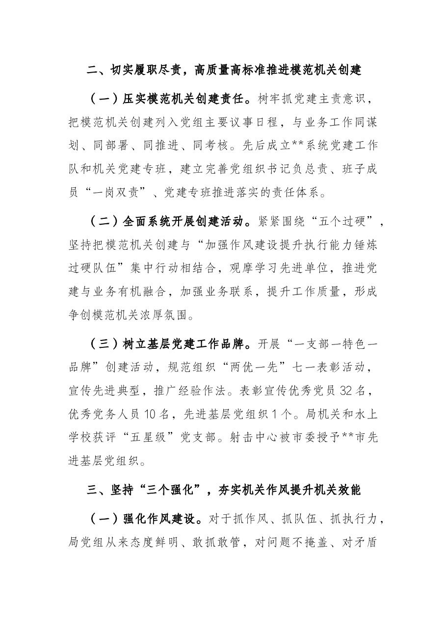 局2022年模范机关创建推进工作汇报材料.docx,第3页预览