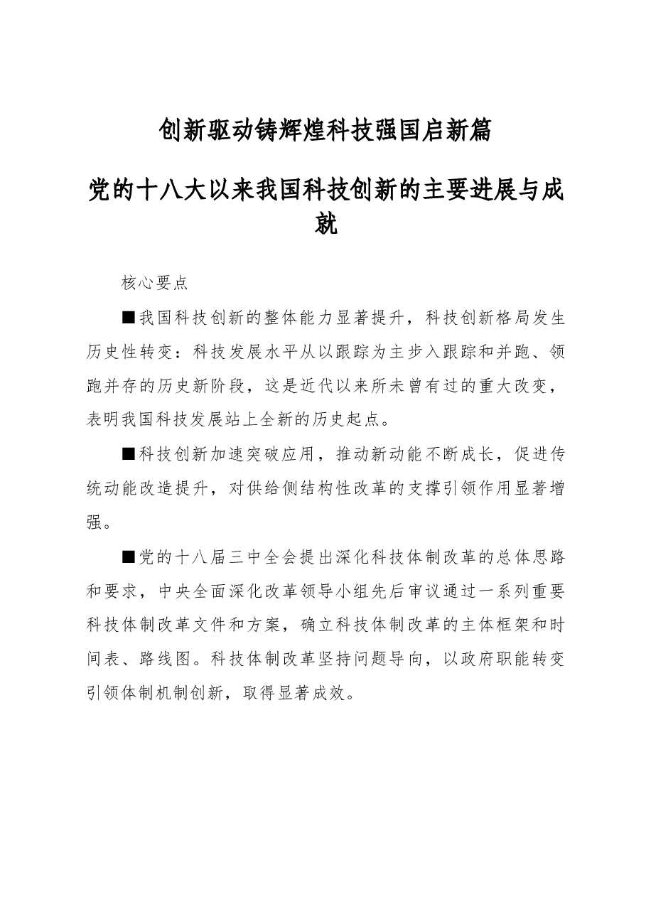 创新驱动铸辉煌 科技强国启新篇.doc,第1页预览
