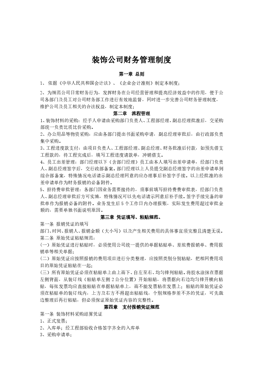 装饰公司财务管理制度.doc，第1页预览