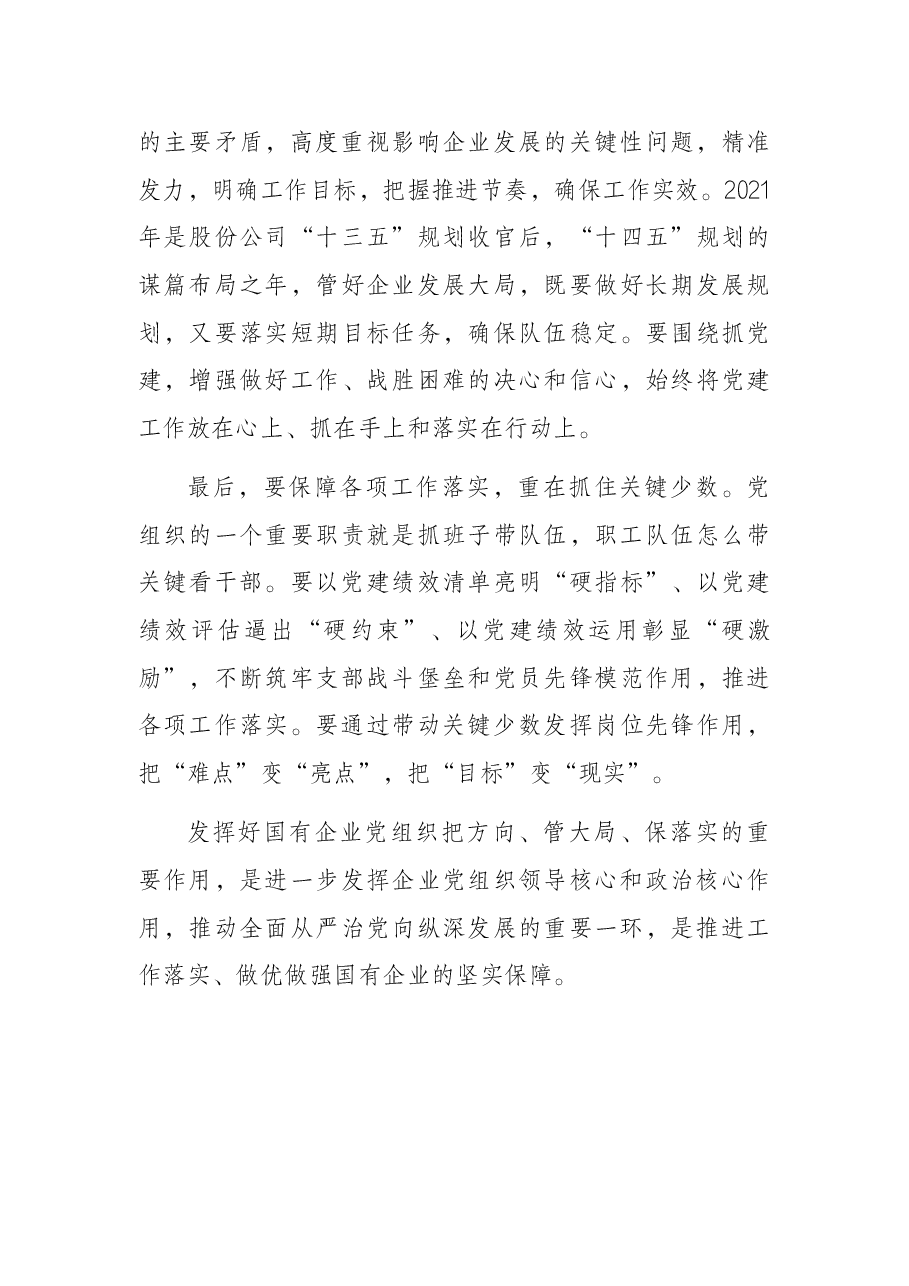 浅谈如何在深化国企改革中加强党的全面领导和党的建设.docx,第4页预览