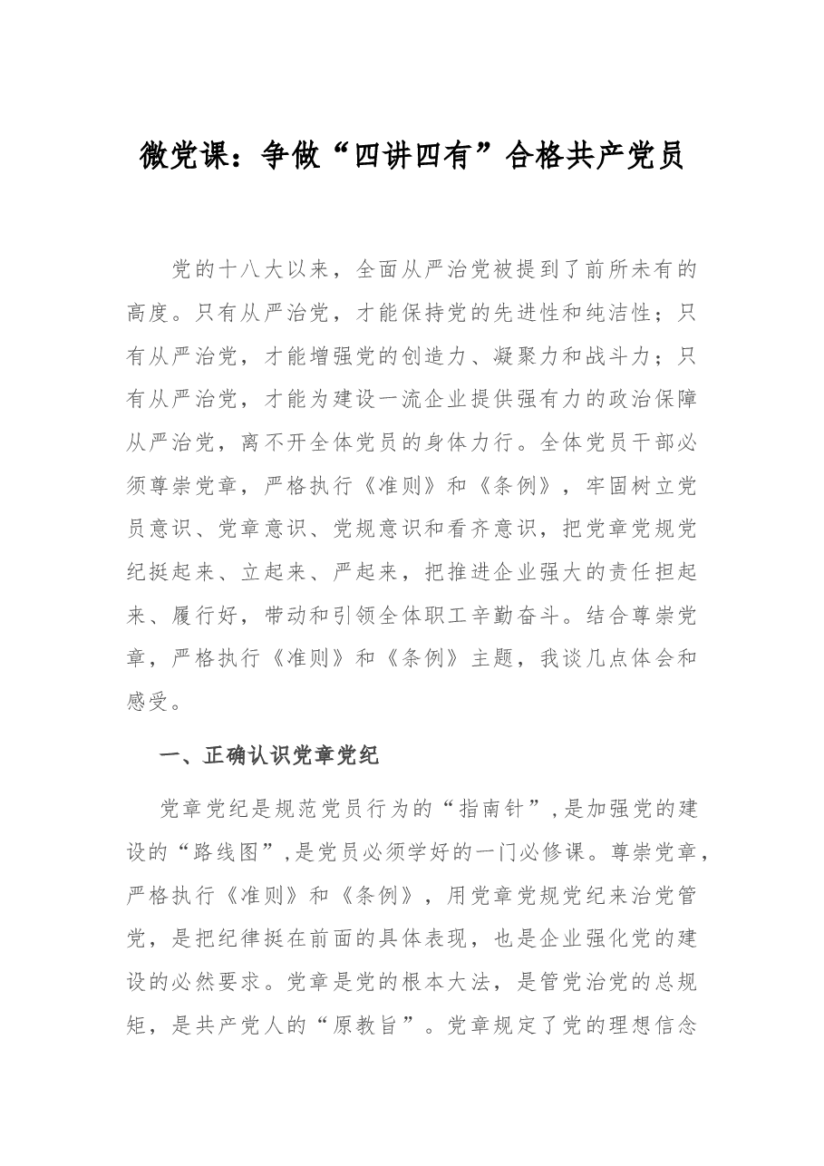 微党课:争做“四讲四有”合格共产党员.docx,第1页预览