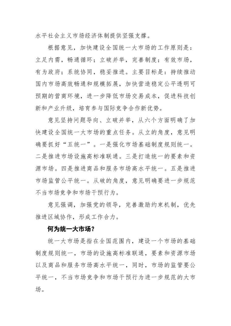 2022年中共中央国务院关于加快建设全国统一大市场的意见.docx,第2页预览