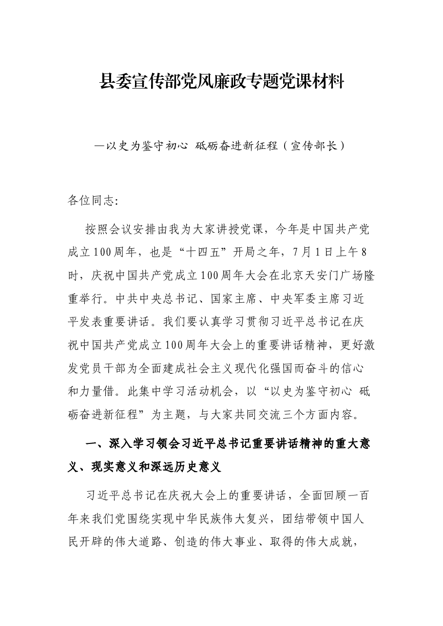 县委宣传部党风廉政专题党课材料—以史为鉴守初心 砥砺奋进新征程(宣传部长).docx,第1页预览