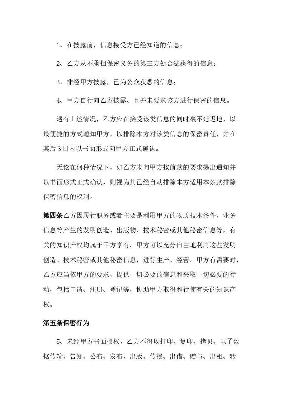 保密协议.docx，第4页预览