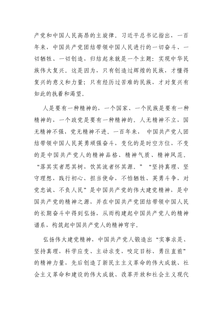 七一讲话精神专题党课讲稿:以史为鉴、开创未来.docx,第4页预览
