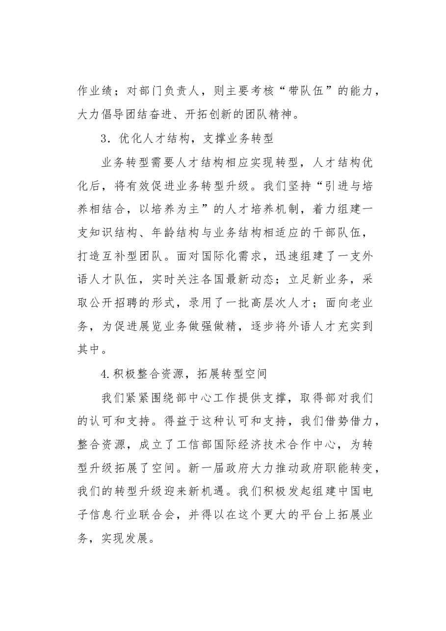 小单位打造国际经济技术合作大平台——电子贸促会转型发展的有益探索.docx,第3页预览
