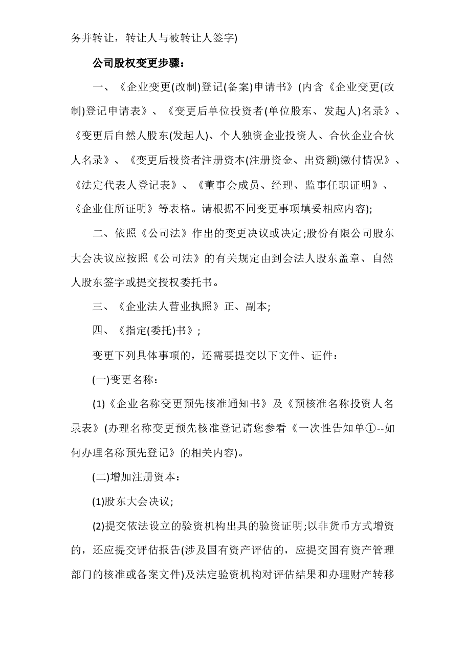 【股权】公司股权变更的程序及变更的步骤.docx,第2页预览
