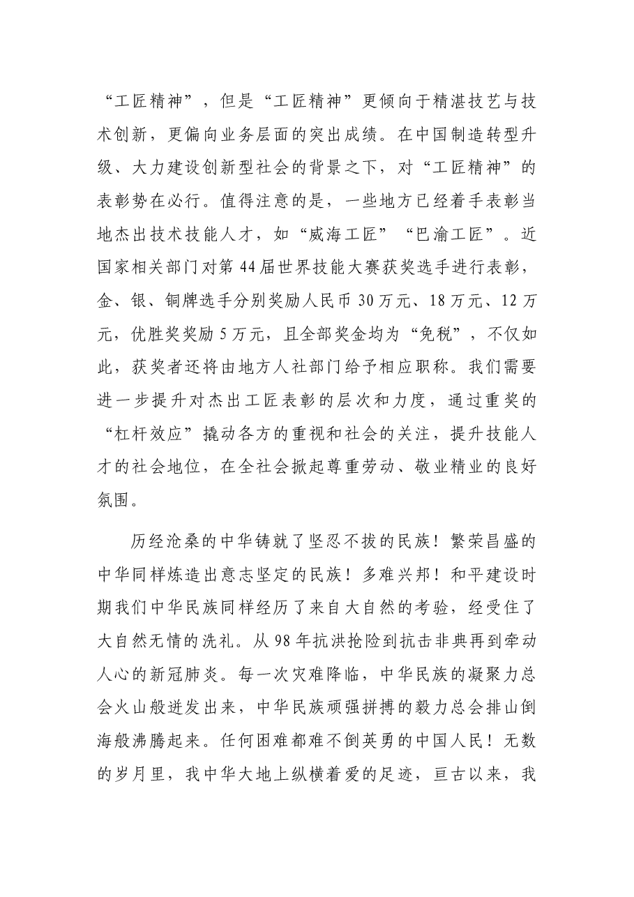 弘扬新风正气、传承新时代劳模精神和工匠精神.docx,第3页预览