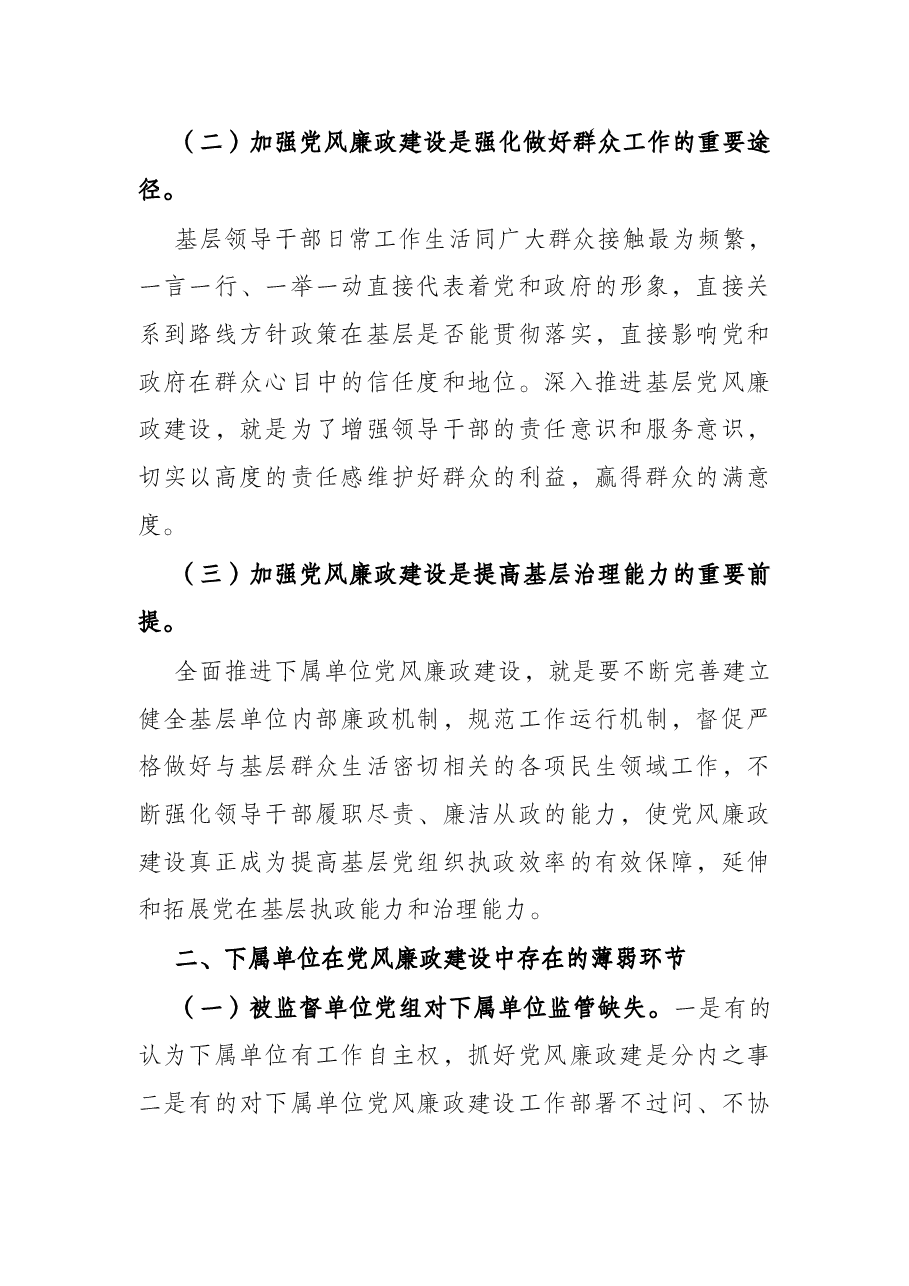 纪检监察组加强下属单位党风廉政建设的调研报告.docx,第2页预览