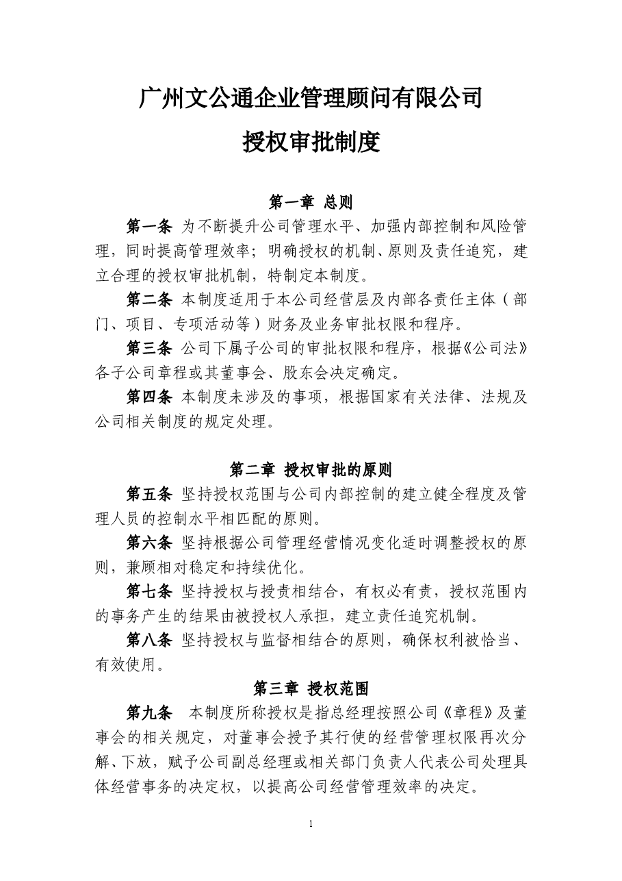 财务授权审批制度.doc,第1页预览