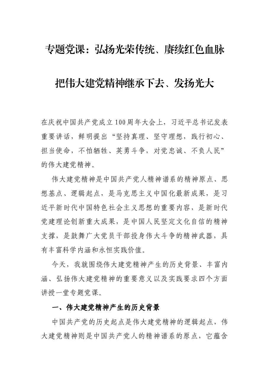 专题党课:弘扬光荣传统、赓续红色血脉 把伟大建党精神继承下去、发扬光大.docx,第1页预览
